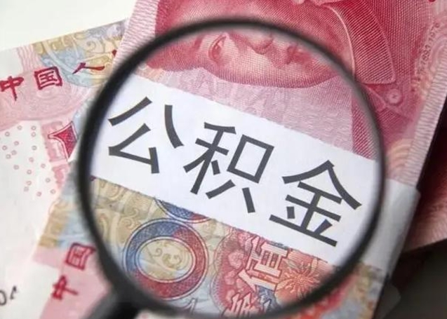 查询个人公积金在哪里查-黄山公积金代办平台