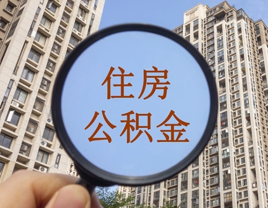 拿公积金付房租亏吗-黄山公积金代办平台